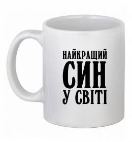 Чашка керамічна Найкращий син у світі