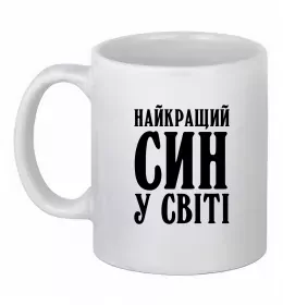 Чашка керамическая Син воїна ЗСУ Белый фото Чашка керамическая Син воїна ЗСУ Белый фото