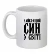 Чашка керамічна Найкращий син у світі Білий фото