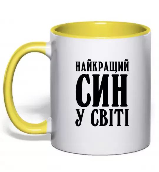 Чашка с цветной ручкой Найкращий син у світі Солнечно желтый фото