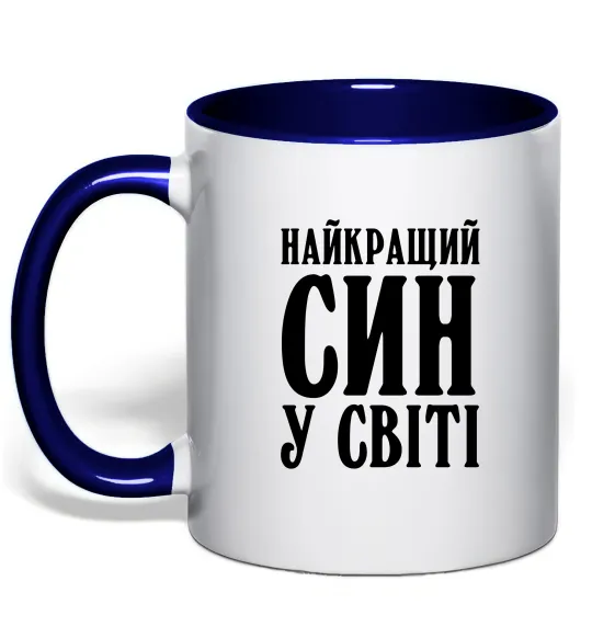 Чашка с цветной ручкой Найкращий син у світі Глубокий темно-синий фото