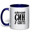 Чашка с цветной ручкой Найкращий син у світі Глубокий темно-синий фото