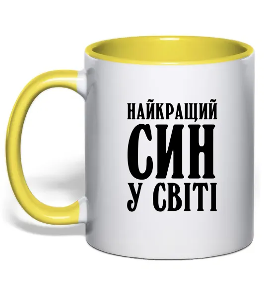 Чашка с цветной ручкой Найкращий син у світі Лимонный фото