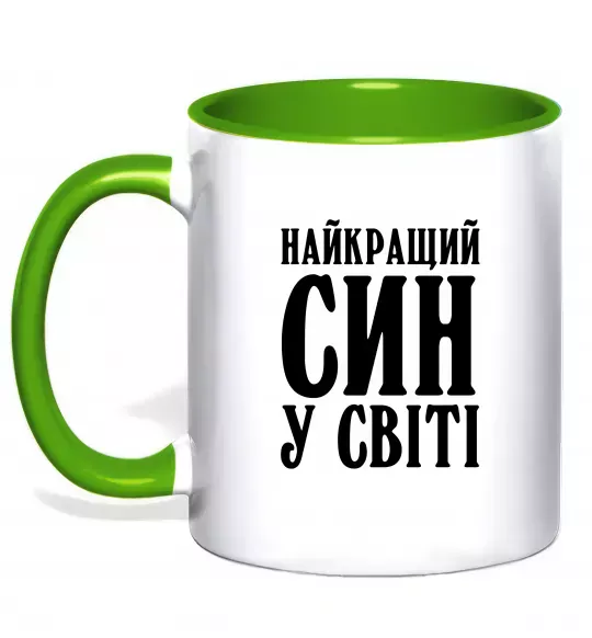 Чашка с цветной ручкой Найкращий син у світі Зеленый фото