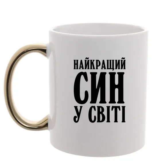 Чашка с цветной ручкой Найкращий син у світі Золото фото