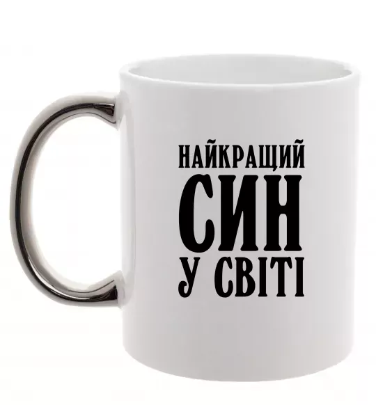 Чашка с цветной ручкой Найкращий син у світі Серебро фото