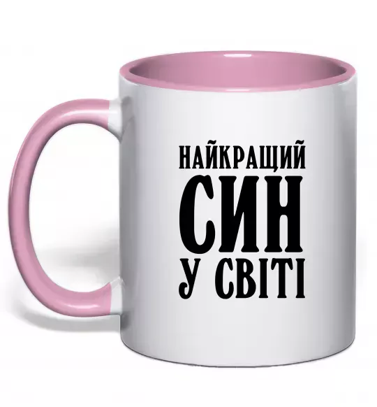 Чашка с цветной ручкой Найкращий син у світі Нежно розовый фото