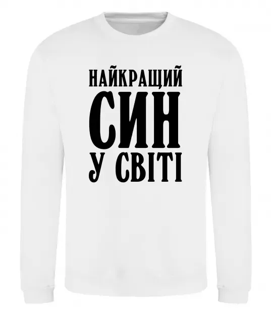 Світшот Найкращий син у світі Білий фото