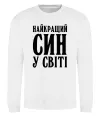 Світшот Найкращий син у світі Білий фото