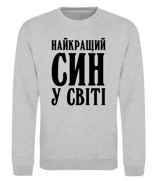 Світшот Найкращий син у світі Сірий меланж фото