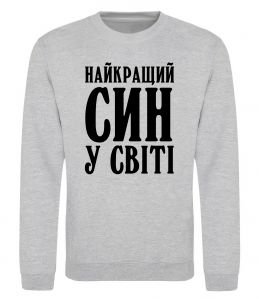 Свитшот Найкращий син у світі