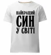 Мужская премиум футболка Найкращий син у світі Белый фото