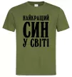 Чоловіча футболка Найкращий син у світі Оливковий фото