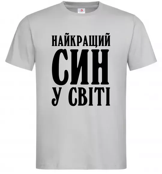 Чоловіча футболка Найкращий син у світі Сірий фото