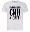 Чоловіча футболка Найкращий син у світі Білий фото