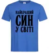 Чоловіча футболка Найкращий син у світі Яскраво-синій фото