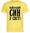 Чоловіча футболка Найкращий син у світі Лимонний фото