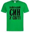 Чоловіча футболка Найкращий син у світі Зелений фото