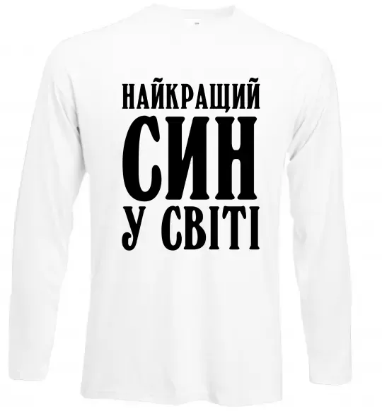 Лонгслів Найкращий син у світі Білий фото