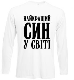 Лонгслив Найкращий син у світі