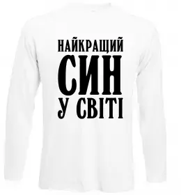 Лонгслив Син воїна ЗСУ Черный фото Лонгслив Син воїна ЗСУ Черный фото