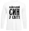 Лонгслів Найкращий син у світі Білий фото