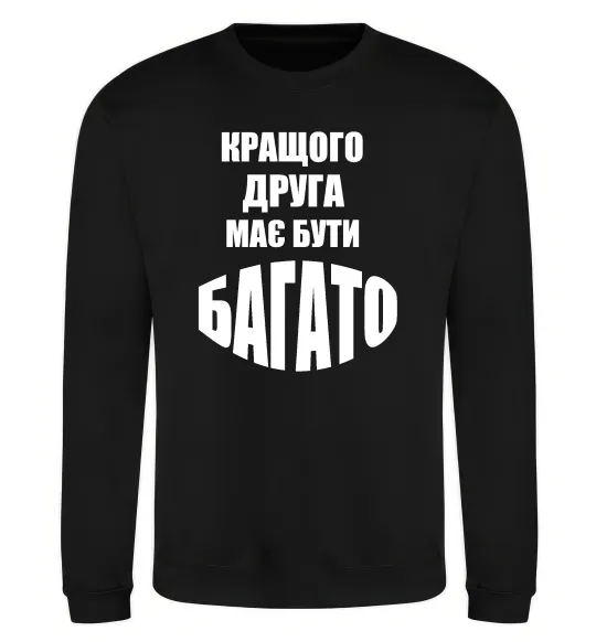 Свитшот Кращого друга має бути багато Черный фото