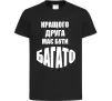 Дитяча футболка Кращого друга має бути багато Чорний фото