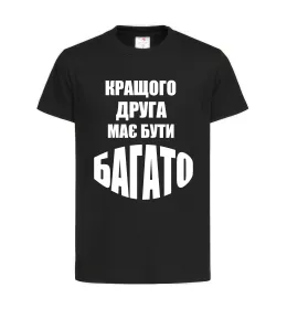 Детская футболка Кращого друга має бути багато Черный фото