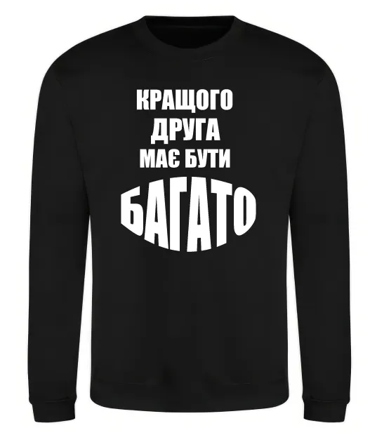 Світшот Кращого друга має бути багато Чорний фото