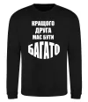 Світшот Кращого друга має бути багато Чорний Світшот Кращого друга має бути багато Чорний фото