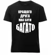 Чоловіча преміум футболка Кращого друга має бути багато Чорний фото
