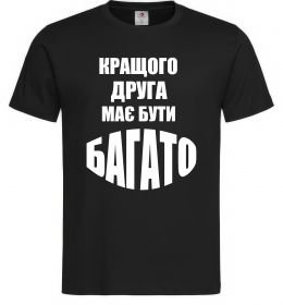Мужская футболка Кращого друга має бути багато