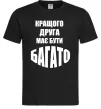 Мужская футболка Кращого друга має бути багато Черный фото