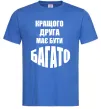Мужская футболка Кращого друга має бути багато Ярко-синий фото