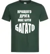 Мужская футболка Кращого друга має бути багато Темно-зеленый фото