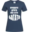 Жіноча футболка Кращого друга має бути багато Темно-синій фото