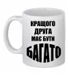 Чашка керамічна Кращого друга має бути багато Білий фото