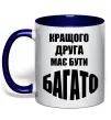 Чашка з кольоровою ручкою Кращого друга має бути багато Глибокий темно-синій фото