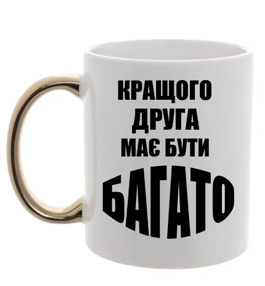 Чашка з кольоровою ручкою Кращого друга має бути багато Золото фото