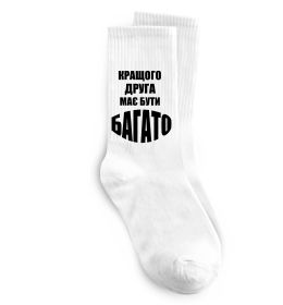 Носки Кращого друга має бути багато