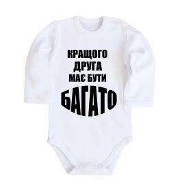 Дитячий бодік Кращого друга має бути багато