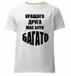 Чоловіча преміум футболка Кращого друга має бути багато Білий фото