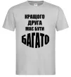 Мужская футболка Кращого друга має бути багато Серый фото