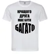 Мужская футболка Кращого друга має бути багато Белый фото
