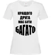 Жіноча футболка Кращого друга має бути багато Білий фото