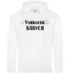 Мужская толстовка (худи) Улюблена бабуся Белый фото