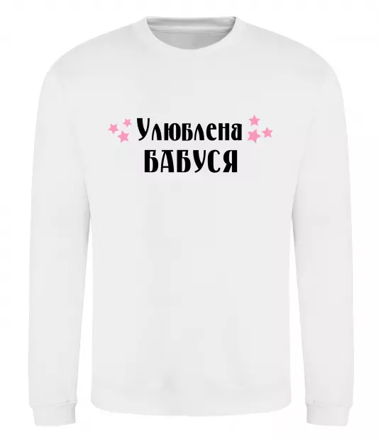 Світшот Улюблена бабуся Білий фото