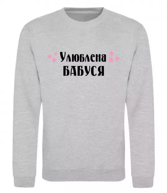 Світшот Улюблена бабуся Сірий меланж фото