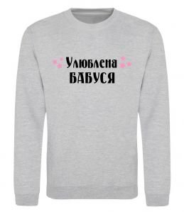 Світшот Улюблена бабуся Світшот Улюблена бабуся